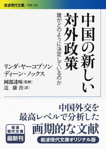 中国対外開放：戦略と実践／国際研究 CASS 国際政治 中国対外開放