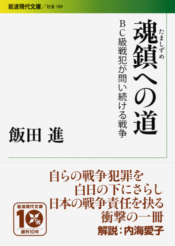 魂鎮への道／飯田 進｜岩波現代文庫 - 岩波書店