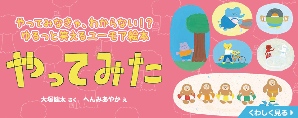 やってみた - 株式会社岩崎書店 この1冊が未来をつくる