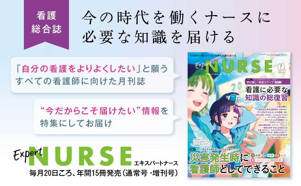 エキスパートナース 2025年7月号 - 照林社