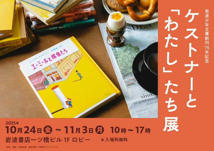 岩波少年文庫創刊75年記念 「ケストナーと「わたし」たち展」を開催し