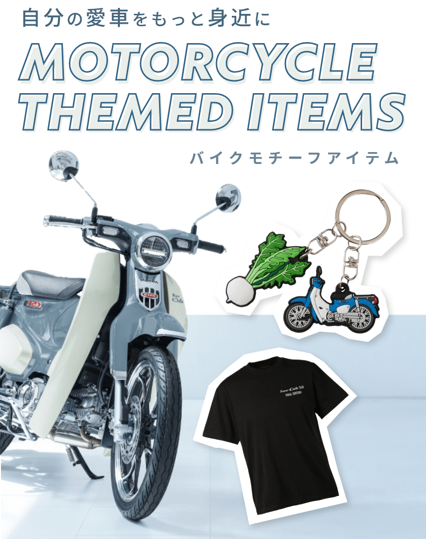 バイクモチーフアイテム