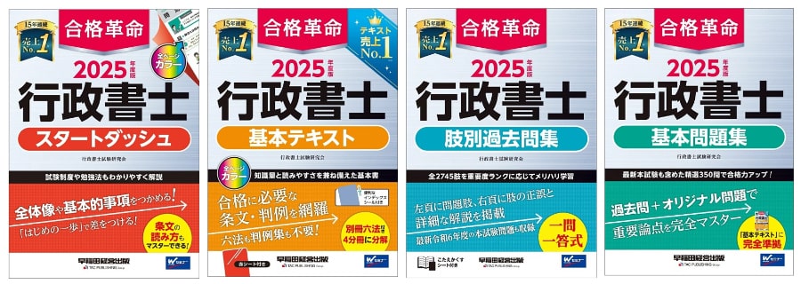 2025年度最新版】行政書士試験の独学向け参考書(テキスト)・問題集の