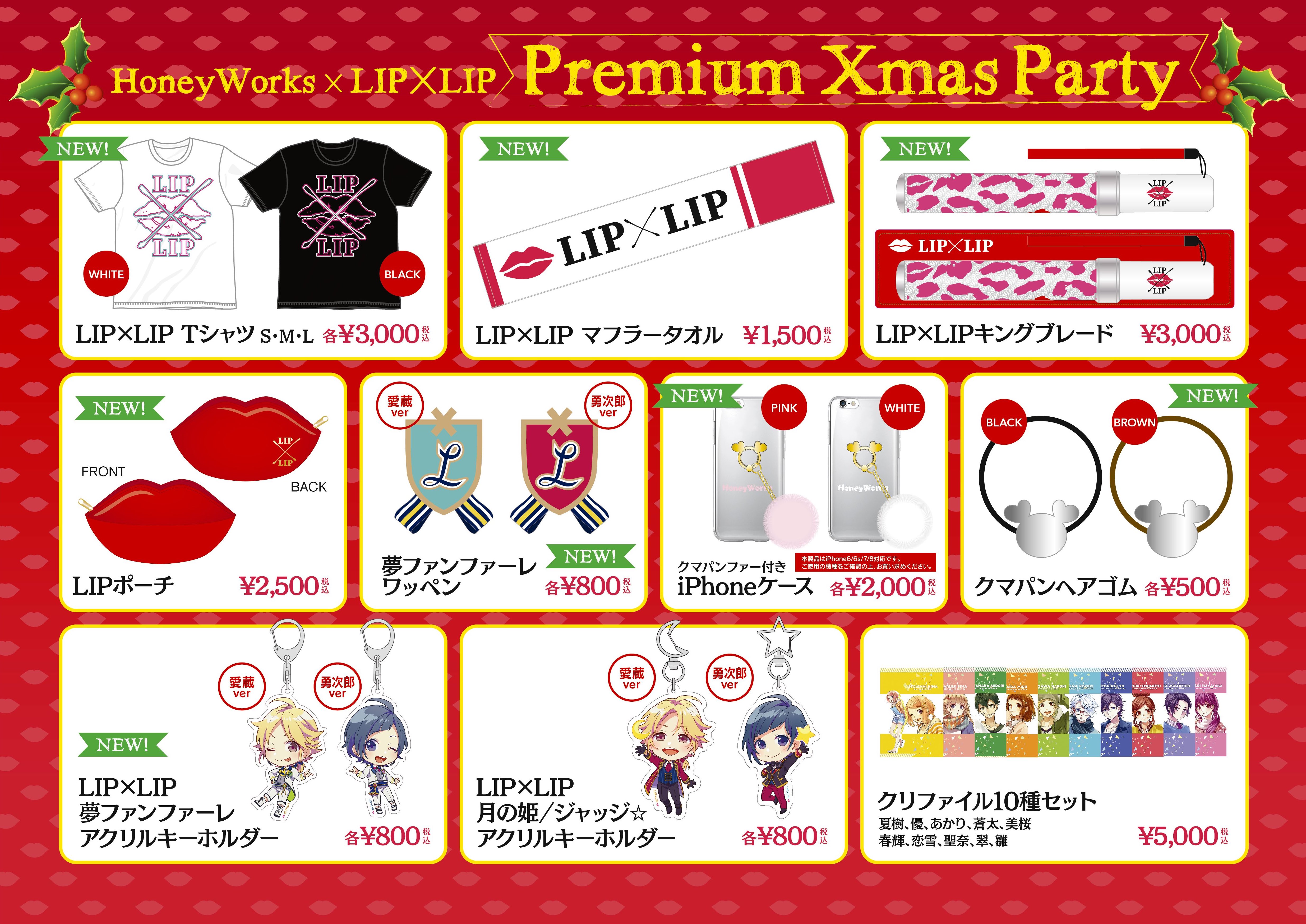 ┗|∵|┓HoneyWorks × LIP×LIP Premium Xmas Party物販情報 | NEWS