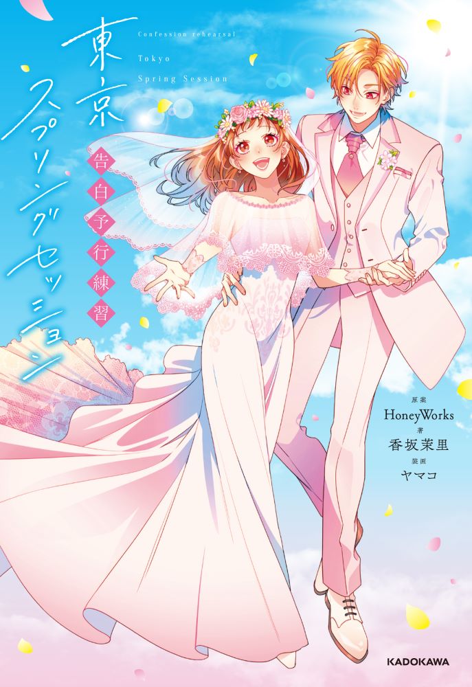 ┗|∵|┓待望の小説化決定！単行本「告白予行練習 東京スプリング