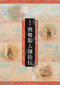 絵物語 親鸞聖人御絵伝 | 本願寺出版社