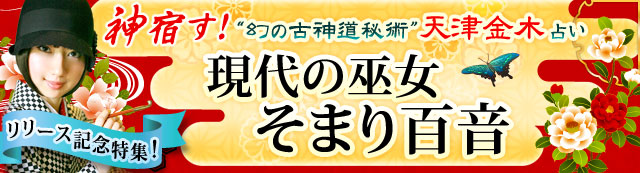 神宿す！“幻の古神道秘術”天津金木占い「現代の巫女 そまり百音