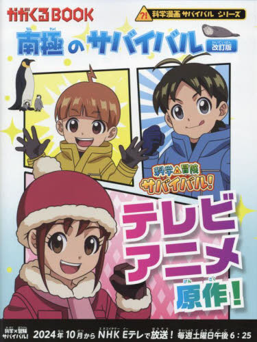 科学漫画サバイバルシリーズ〈2025年新刊セット〉 全4巻｜HONLINE