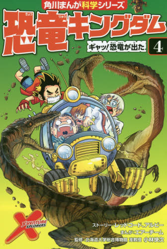 角川まんが科学シリーズ 恐竜キングダム 全12巻｜HONLINE（ホンライン）