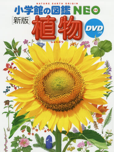 小学館の図鑑NEO DVDつきセット 既22巻｜HONLINE（ホンライン）
