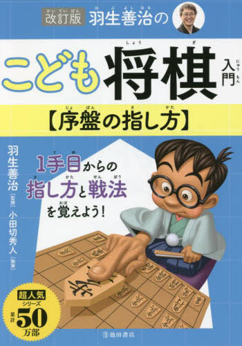 羽生善治のこども将棋入門〈序盤の指し方〉 改訂版｜HONLINE（ホンライン）