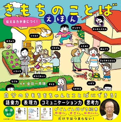 きもちのことばえほん 伝える力が身につく!｜HONLINE（ホンライン）