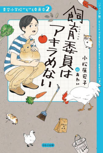 ジュニア版 青空小学校いろいろ委員会 10冊セット 全10巻｜HONLINE