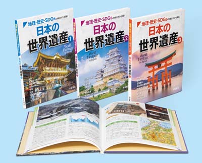 地理・歴史・SDGsの視点でひも解く日本の世界遺産 全3巻｜HONLINE