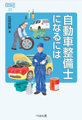 自動車整備士になるには 改訂版｜HONLINE（ホンライン）
