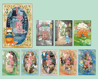 作り直し屋 十年屋と魔法街の住人たち｜HONLINE（ホンライン）