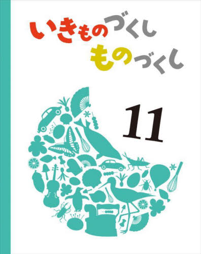 いきものづくし ものづくし 全12巻｜HONLINE（ホンライン）