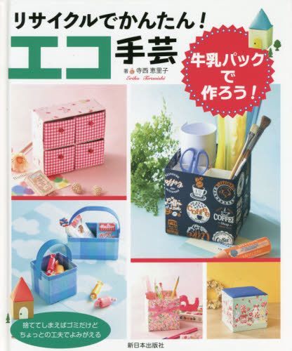 リサイクルでかんたん!エコ手芸 牛乳パックで作ろう!｜HONLINE