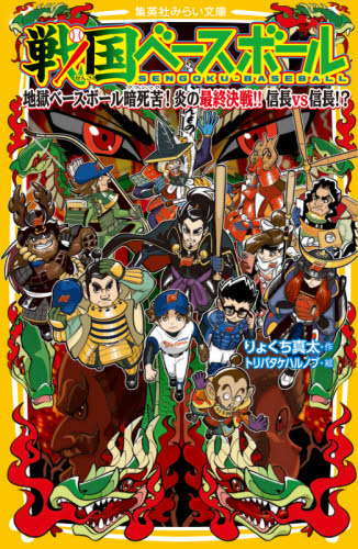 集英社みらい文庫 戦国ベースボール20点セット 全20巻｜HONLINE