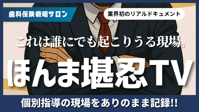 ホンマ堪忍やで、歯科個別指導