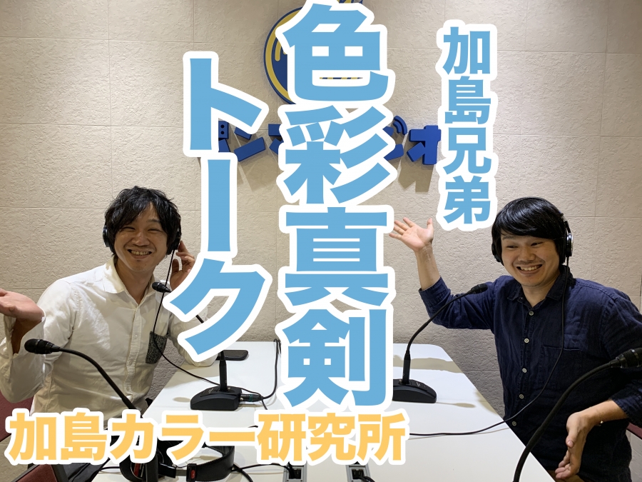 愛媛】色彩治療のヘルスケアは色々【第55回】加島兄弟 色彩真剣トーク