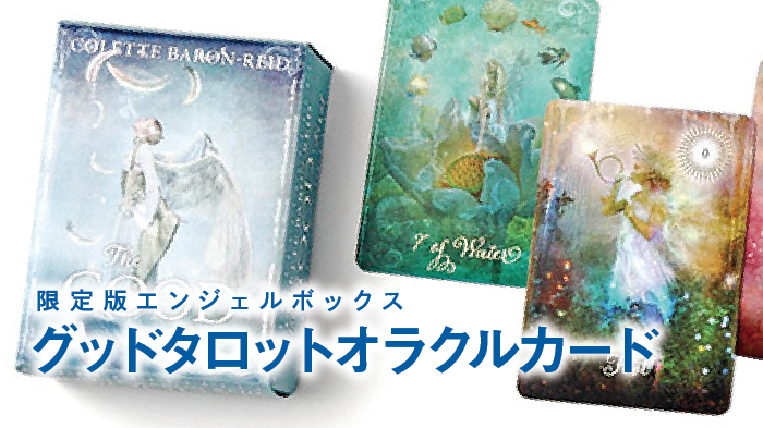 グッドタロットオラクルカード（エンジェルボックス）[ホノカ社]