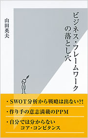 ビジネス・フレームワークの落とし穴 | 本がすき。