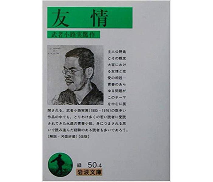 第五回 武者小路実篤「友情」 | 本がすき。