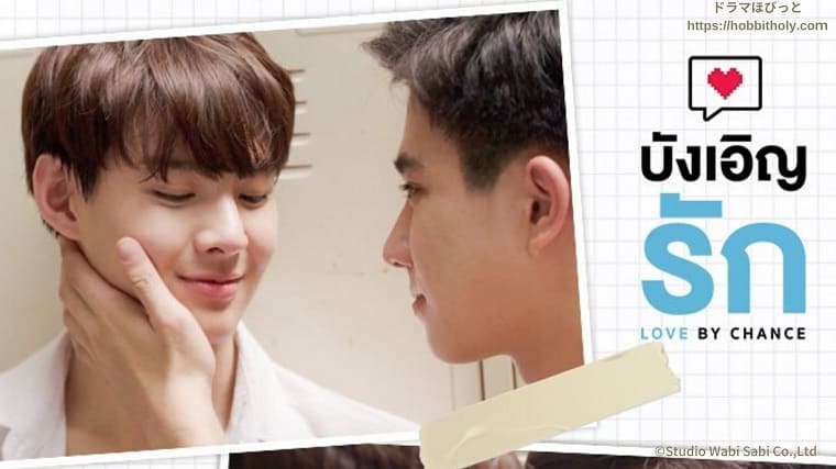 ラブ・バイ・チャンス タイBLドラマ 視聴感想 愛する人に出会えた幸せ