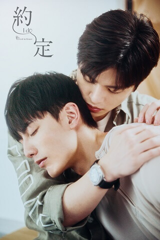 Be Loved in House 約・定～I Do 視聴感想 台湾ドラマ[BL] 作品