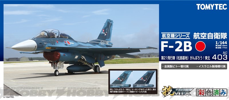 トミーテック技MIX「F-2」＆オプションアイテムで、ワンランク上の