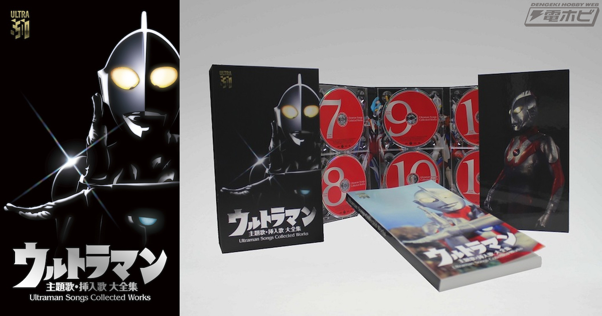 ウルトラマン』シリーズ50周年記念！263曲の主題歌・挿入歌を網羅した
