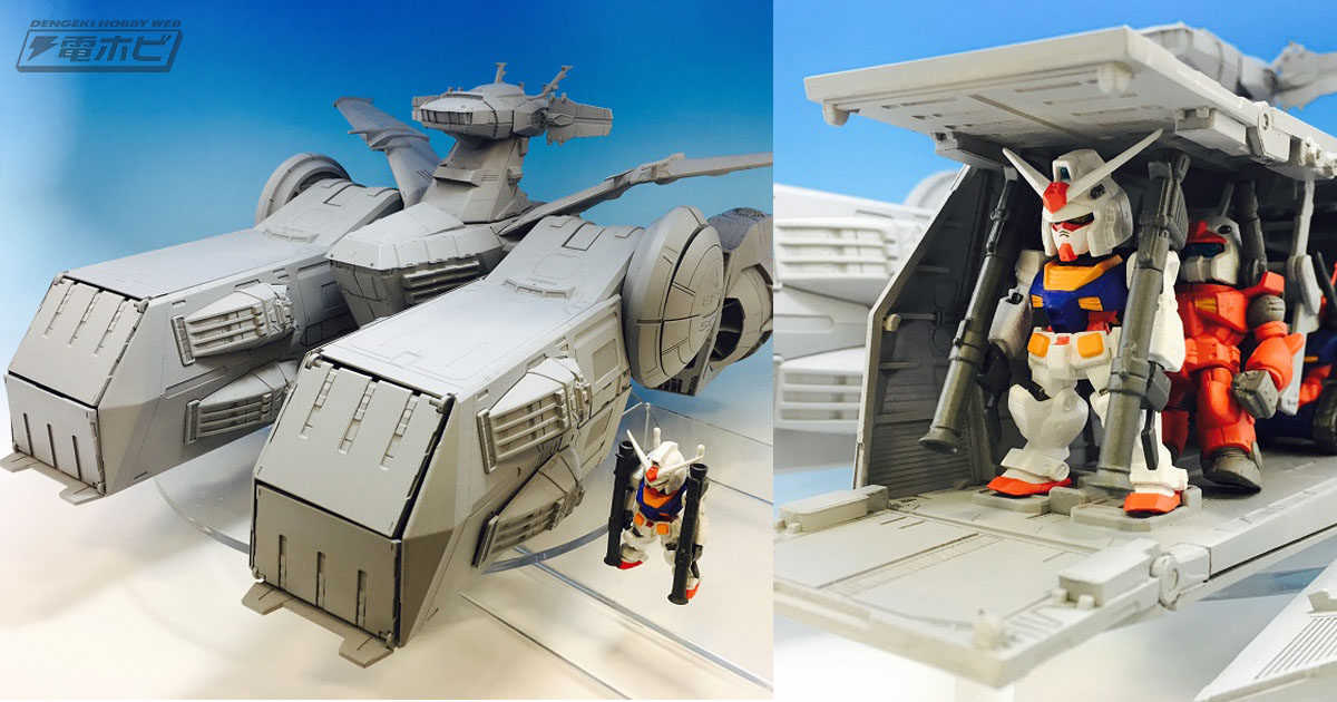 食玩「FW GUNDAM CONVERGE」150体突破記念！ホワイトベースの試作品が