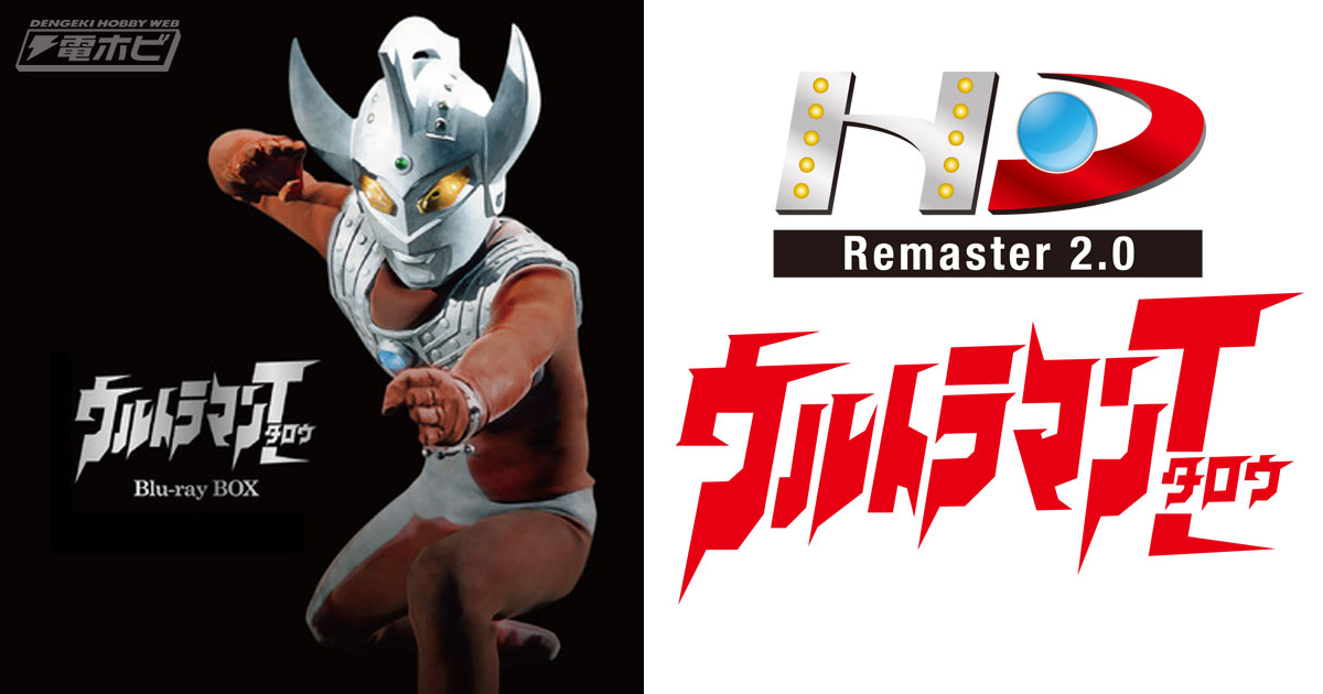 ウルトラマンタロウ』が待望のブルーレイBOX化！HDリマスター2.0による