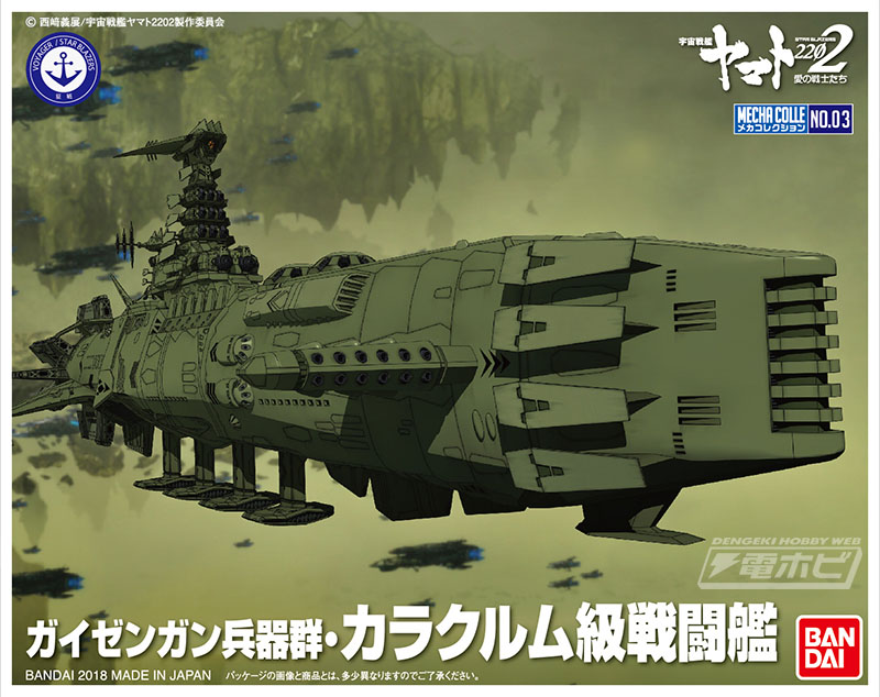 宇宙戦艦ヤマト2202 愛の戦士たち』より「ガイゼンガン兵器群