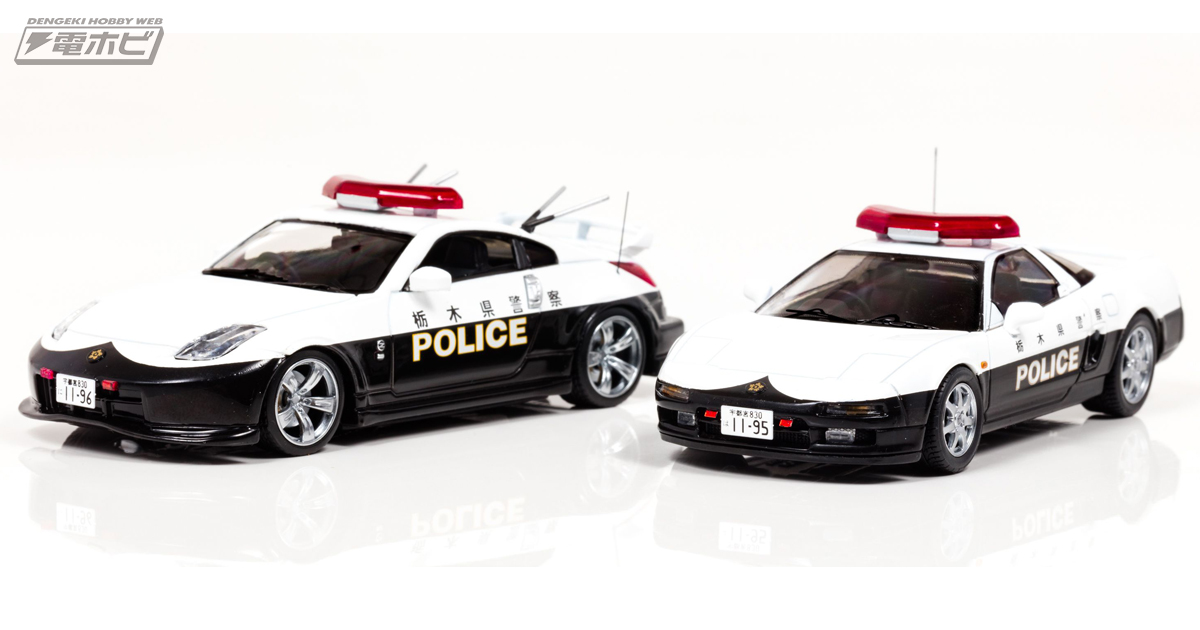 日本が誇る栃木県警察のスポーツパトカー「ホンダ NSX」と「日産