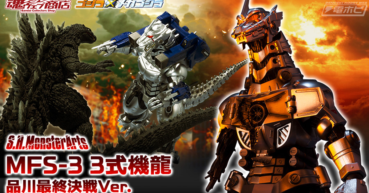 ゴジラ×メカゴジラ』品川最終決戦バージョンの3式機龍が「S.H.