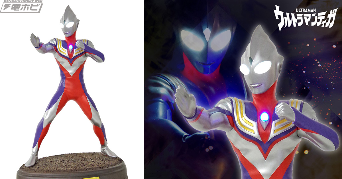 ウルトラマンティガ』円谷プロ造形部門・LSS完全監修！「プレミアム