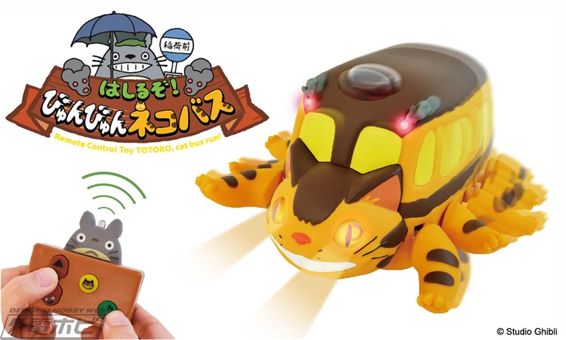 となりのトトロ』ネコバスが、びゅんびゅん走るラジコンに！ネコバスの