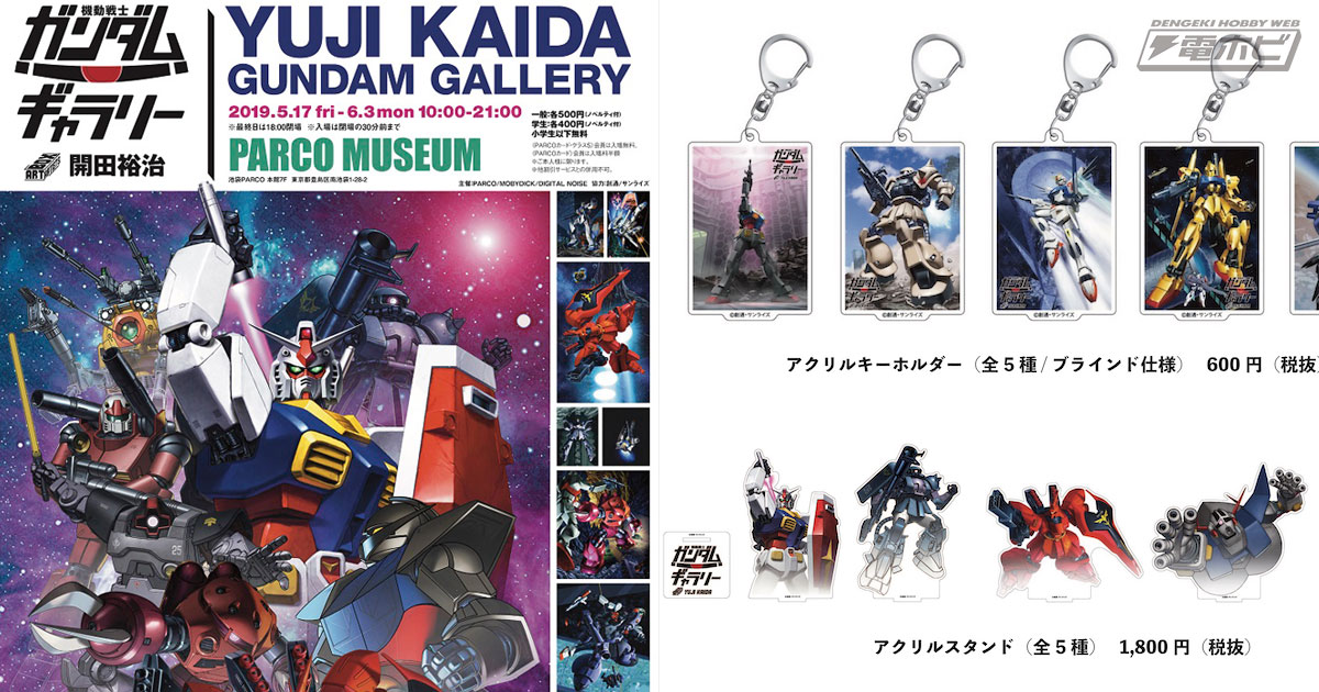 本日より、ガンプラ箱絵の原画が集結する「開田裕治の機動戦士ガンダム