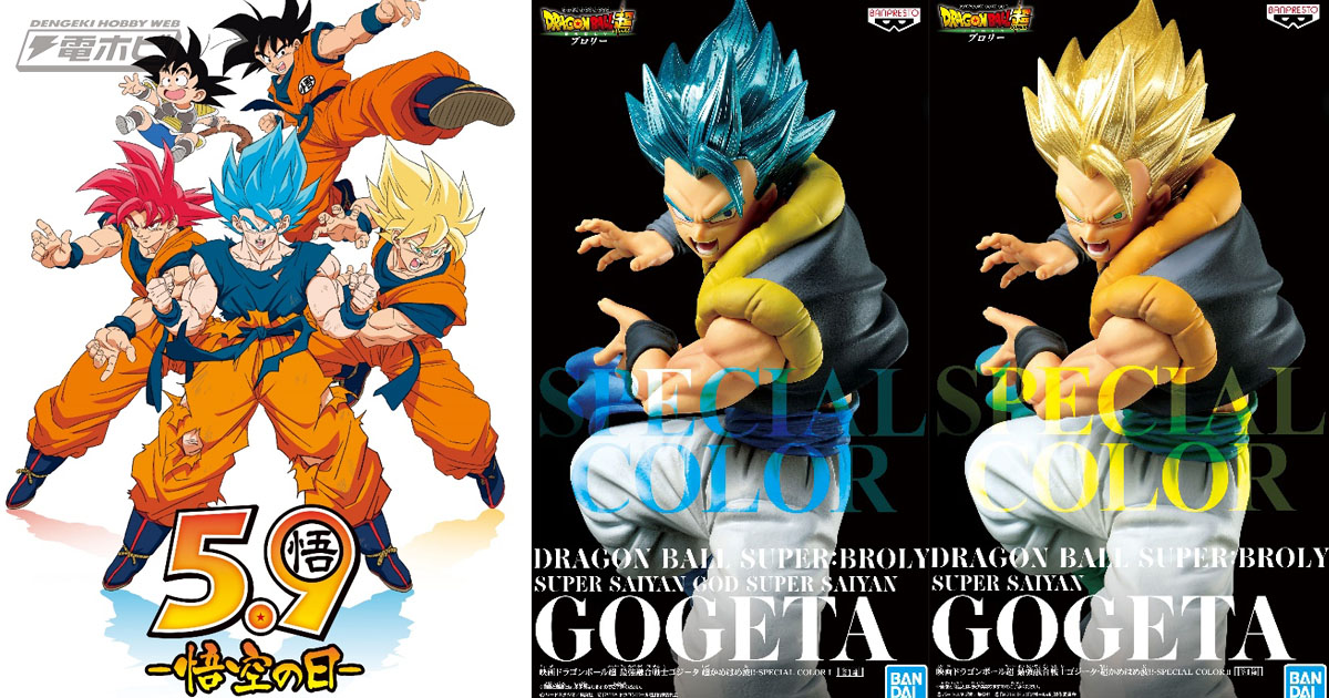 5月9日「悟空の日」から『ドラゴンボール超 ブロリー』の豪華
