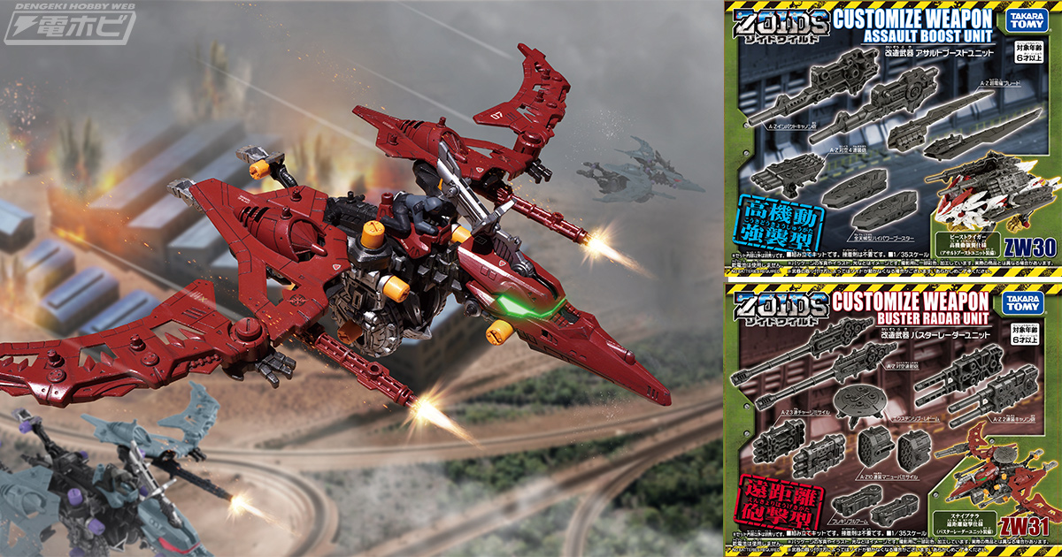 ゾイドワイルド』シリーズに“悪魔の翼”「ZW29 スナイプテラ」が参戦