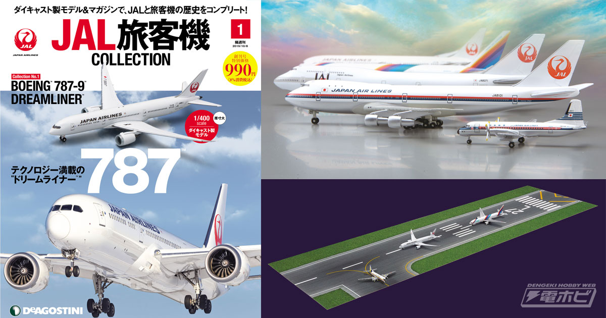 隔週刊『JAL旅客機コレクション』が9月10日創刊！人気機体が1/400