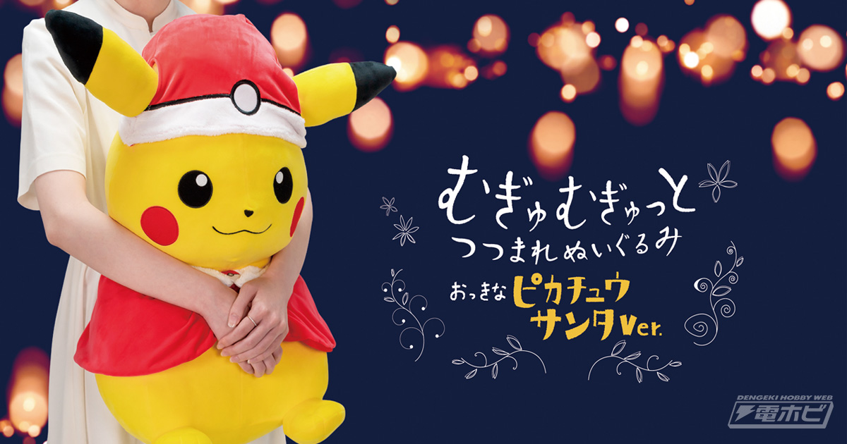 ポケモン』サンタ姿のピカチュウが大きなぬいぐるみに！クリスマスまで
