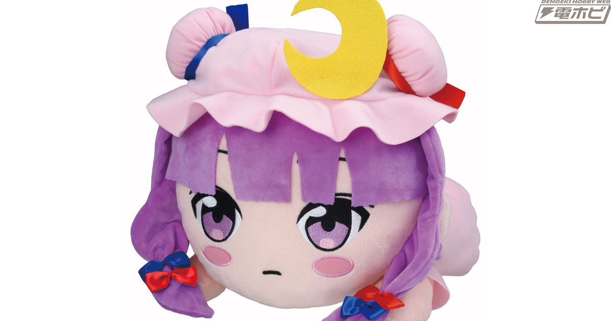 東方Project』セガプライズにてパチュリー・ノーレッジの寝そべり