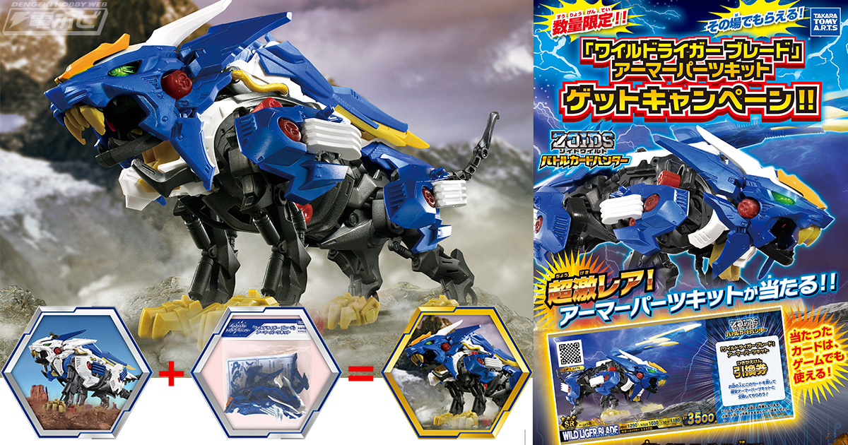数量限定！超激レアな玩具パーツが当たる！『ゾイドワイルド バトル