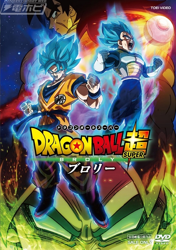 映画『ドラゴンボール超 ブロリー』ブルーレイ＆DVDが6月5日に発売