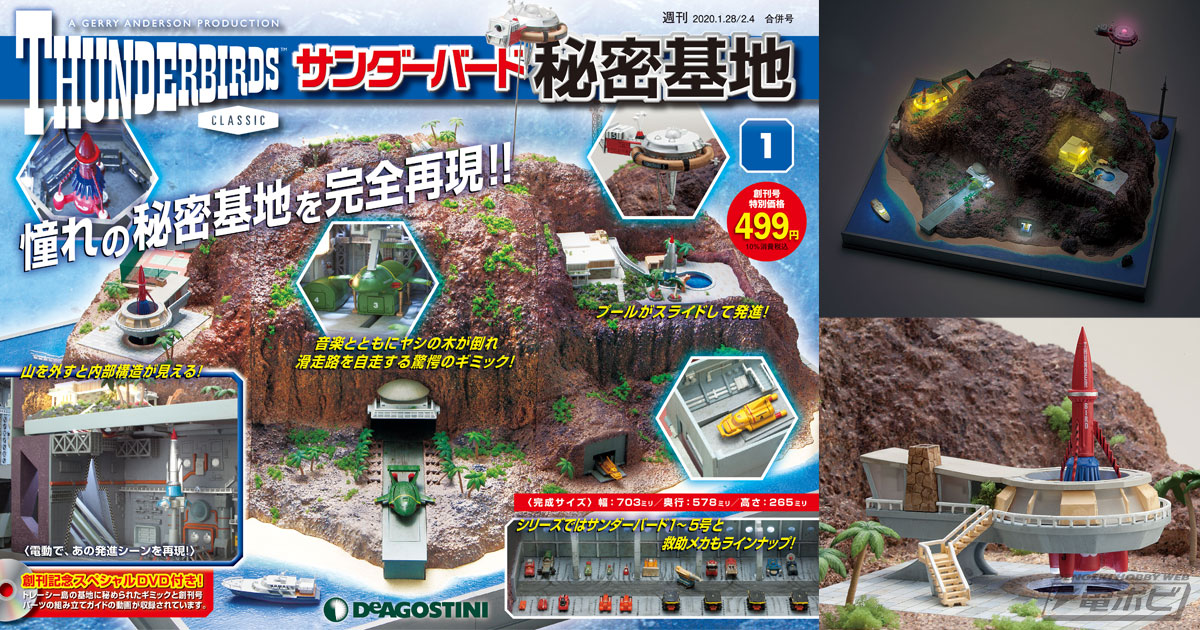 憧れをその手に！週刊『サンダーバード秘密基地』が2020年1月14日創刊