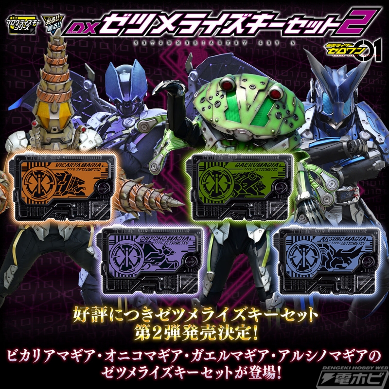 仮面ライダーゼロワン』DXゼツメライズキーセット2がプレミアム