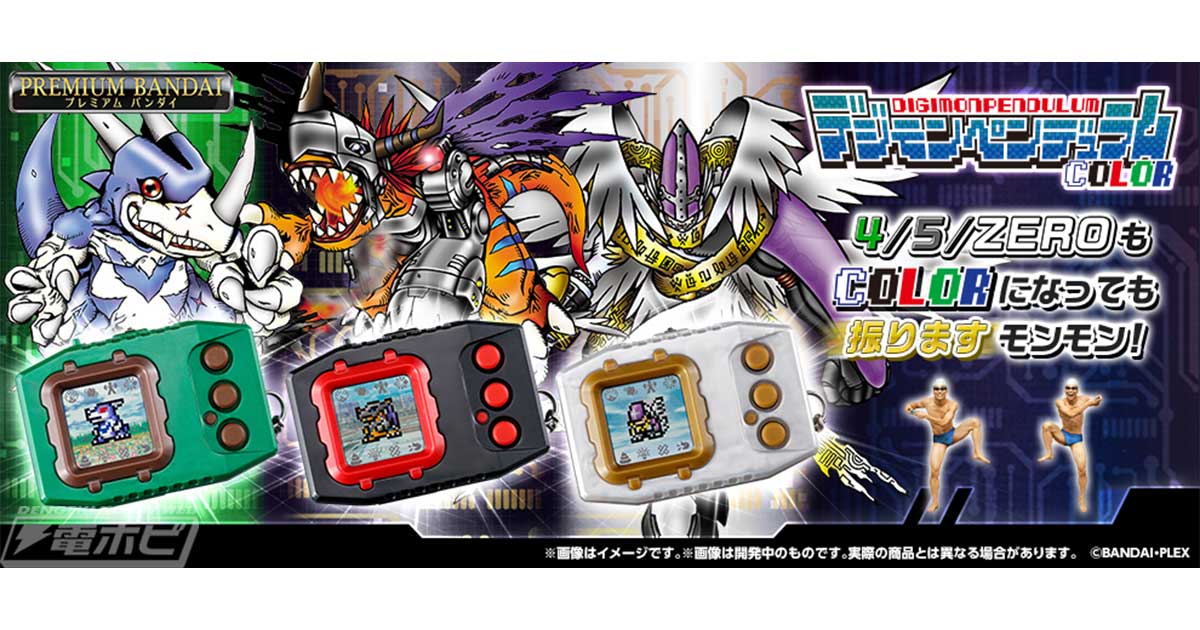 カラー液晶を搭載した「デジモンペンデュラムCOLOR」シリーズに新作が